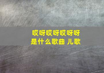 哎呀哎呀哎呀呀是什么歌曲 儿歌